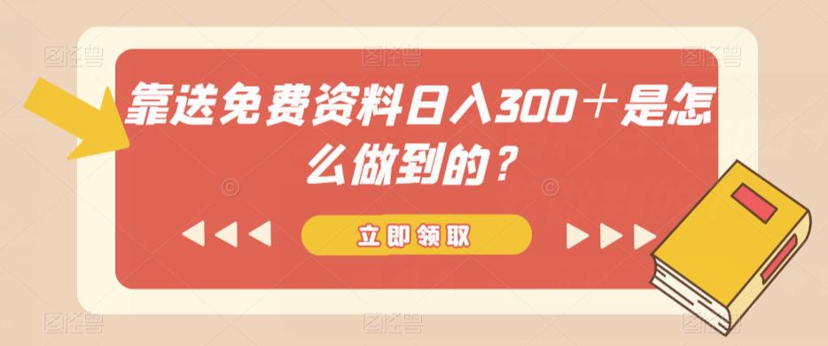 靠送免费资料日入300＋是怎么做到的？-观智斋电商课程站