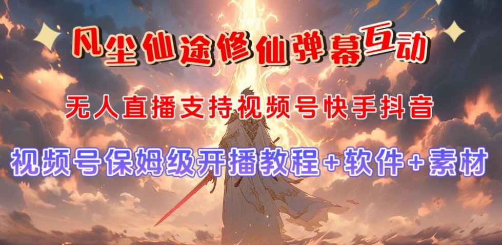 视频号无人直播修仙养成类弹幕互动，游戏玩法多，吸金能力强，自带流量加成-观智斋电商课程站