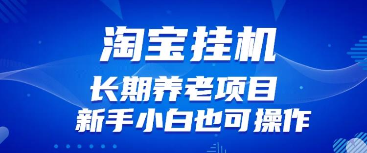 淘宝虚拟产品挂JI项目（长期养老项目新手小白也可操作）【揭秘】【更新】-观智斋电商课程站