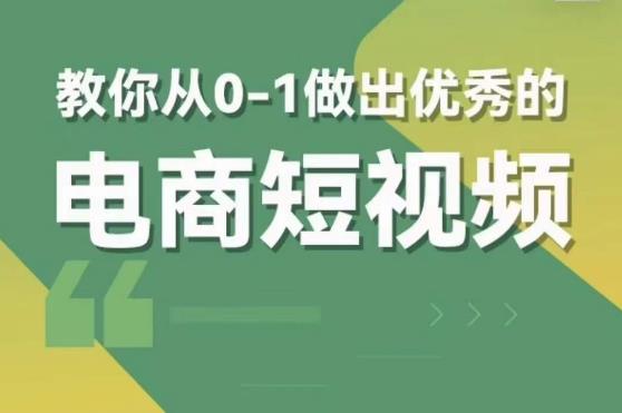 交个朋友短视频新课，教你从0-1做出优秀的电商短视频（全套课程包含资料+直播）-观智斋电商课程站