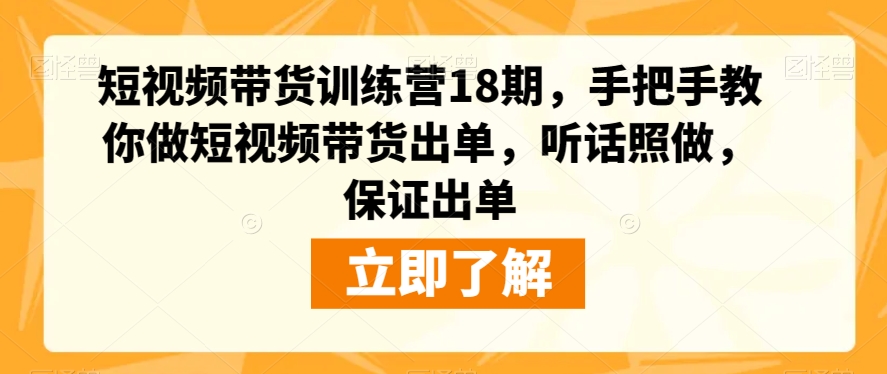 短视频带货训练营18期，手把手教你做短视频带货出单，听话照做，保证出单-观智斋电商课程站