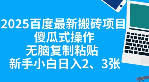 2025百度最新搬砖项目，傻瓜式操作，无脑复制粘贴，新手小白日入2张-观智斋电商课程站