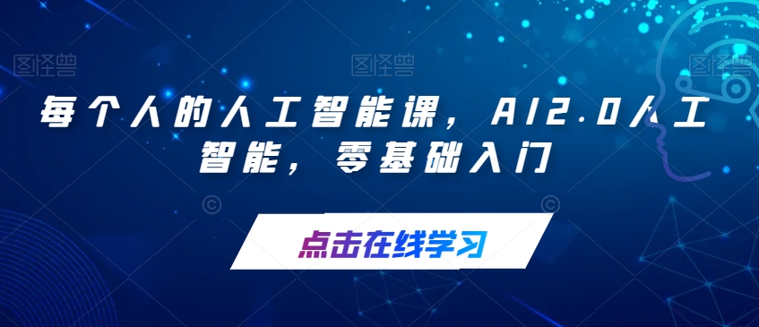 每个人的人工智能课，AI2.0人工智能，零基础入门-观智斋电商课程站