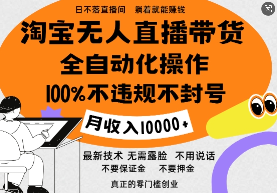 淘宝无人直播带货最新技术，100%不违规不封号，全自动化操作，轻松实现睡后收益，日入1k-观智斋电商课程站