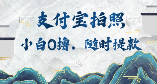 小白0撸项目，支付宝拍照做任务，随时可提款-观智斋电商课程站