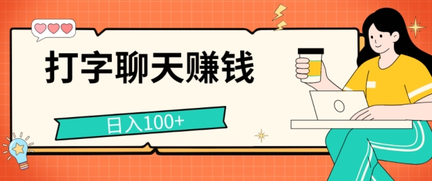 打字聊天赚钱项目，日入100+，无门槛宝妈小白均可做-观智斋电商课程站