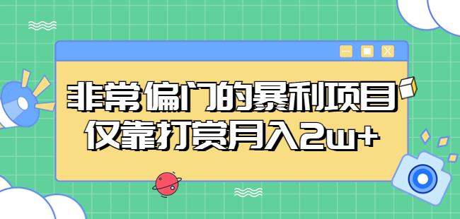 非常偏门的暴利项目，仅靠打赏月入2w+-观智斋电商课程站