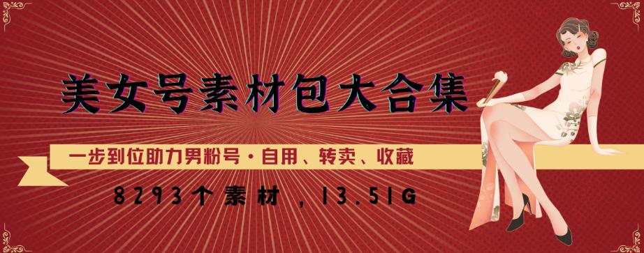 美女号素材包大合集，8000多个素材，一步到位助力男粉号！-观智斋电商课程站