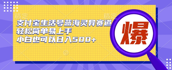 支付宝生活号蓝海灵异赛道，轻松简单易上手，小白也可以日入500+-观智斋电商课程站