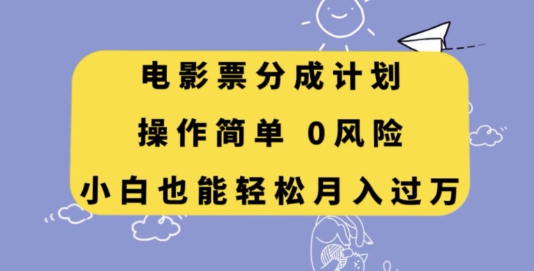 电影票分成计划，操作简单，小白也能轻松月入过万【揭秘】-观智斋电商课程站