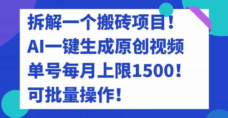 拆解一个搬砖项目！AI一键生成原创视频，单号每月上限1500！可批量操作！-观智斋电商课程站