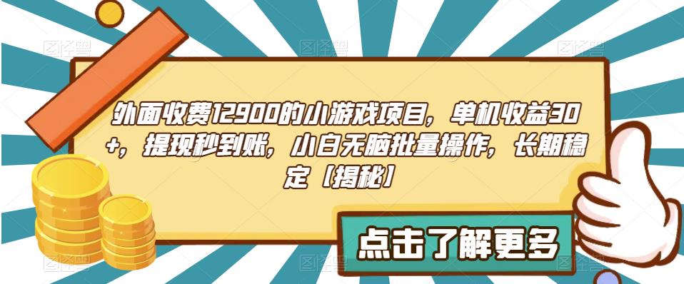 外面收费1290的小游戏项目，单机收益30+，提现秒到账，小白无脑批量操作，长期稳定【揭秘】-观智斋电商课程站