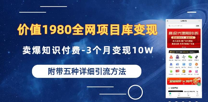 价值1980的全网项目库变现-卖爆知识付费-3个月变现10W是怎么做到的-附多种引流创业粉方法【揭秘】-观智斋电商课程站