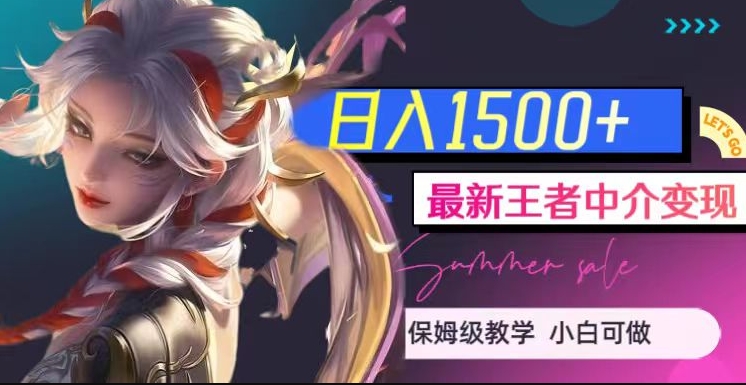 最新王者中介变现，日入1500+（教程+软件+1000G王者教学素材）【揭秘】-观智斋电商课程站