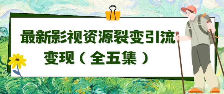 利用最新的影视资源裂变引流变现自动引流自动成交（全五集）【揭秘】-观智斋电商课程站