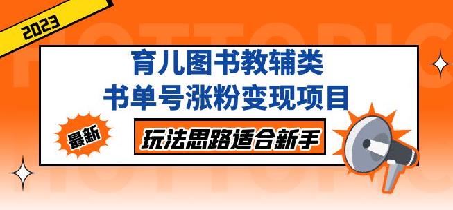 黄岛主育儿图书教辅类书单号涨粉变现项目，玩法思路适合新手，无私分享给你！-观智斋电商课程站