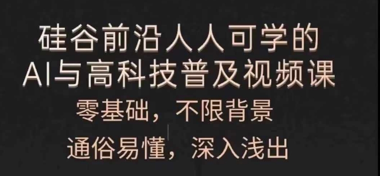人人可学的AI与高科技普及视频课，零基础，通俗易懂，深入浅出-观智斋电商课程站