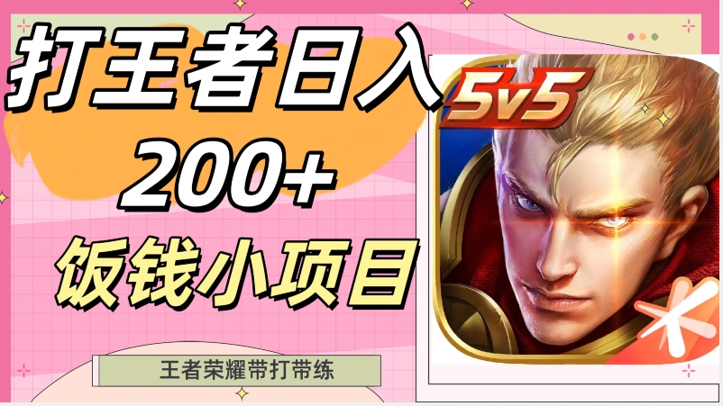打王者日入200+，饭钱小项目，王者荣耀带打带练-观智斋电商课程站