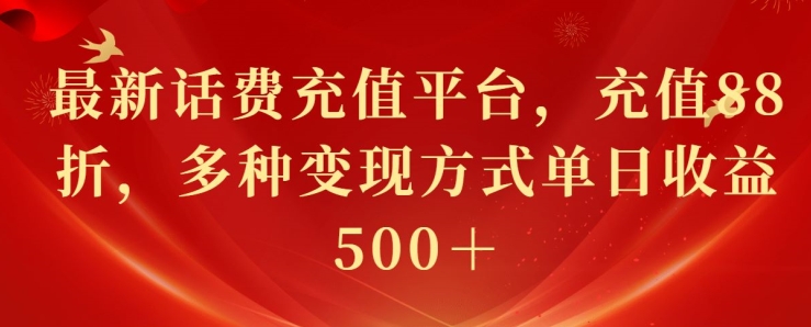 最新花费充值平台，充值88折，多种变现方式单日收益几张-观智斋电商课程站