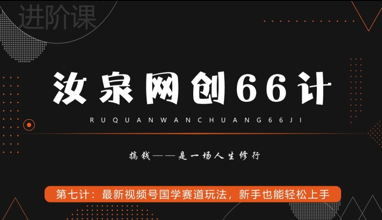 汝泉网创66计之第7计：最新视频号国学赛道玩法，新手也能轻松上手-观智斋电商课程站