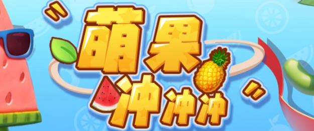 萌果冲冲冲–2023抖音最新最火爆弹幕互动游戏【开播教程+起号教程+对接报白等】-观智斋电商课程站