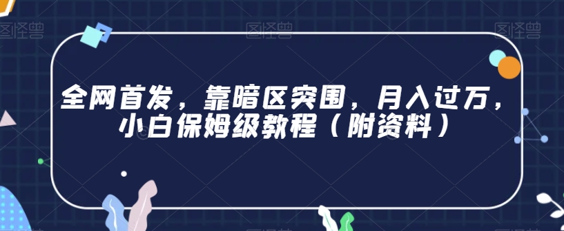 全网首发，靠暗区突围，月入过万，小白保姆级教程（附资料）【揭秘】-观智斋电商课程站
