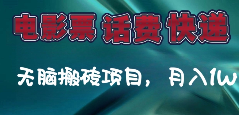 某达平台电影票，话费、快递无脑搬砖项目，月入1W+-观智斋电商课程站