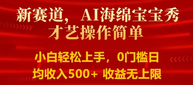 AI海绵宝宝秀才艺操作简单，小白轻松上手，0门槛日均500+收益无上限-观智斋电商课程站