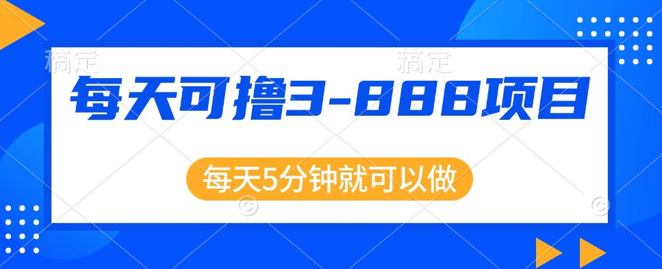 利用信息差，每天可撸3-888元不等，项目正规操作简单-观智斋电商课程站