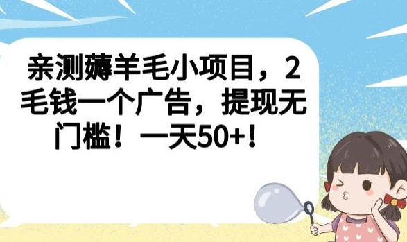 亲测薅羊毛小项目，2毛钱一个广告，提现无门槛！一天50+【揭秘】-观智斋电商课程站
