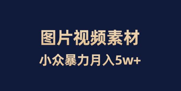 小众暴力，零成本，靠卖图片视频素材月入5W+-观智斋电商课程站
