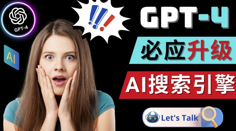 Openai GPT-4横空出世-微软Bing整合强大的GPT-4语言模型-观智斋电商课程站