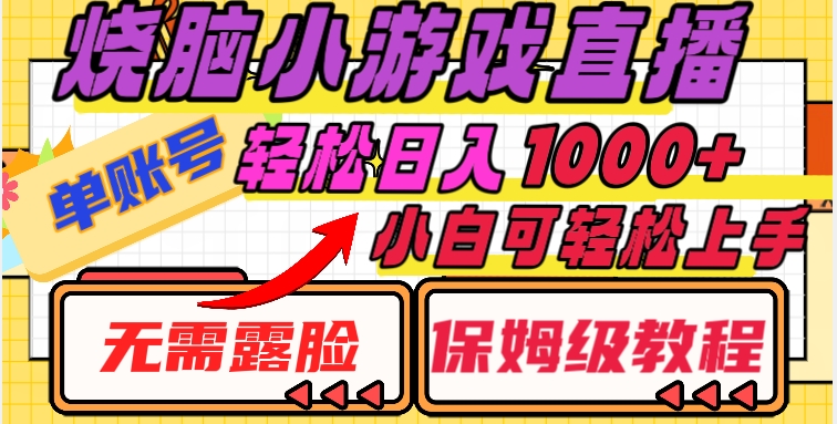 烧脑小游戏直播，单账号日入1000+，无需露脸，小白可轻松上手（保姆级教程）【揭秘】-观智斋电商课程站