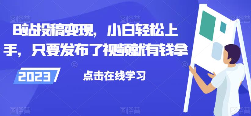 B站投稿变现，小白轻松上手，只要发布了视频就有钱拿-观智斋电商课程站