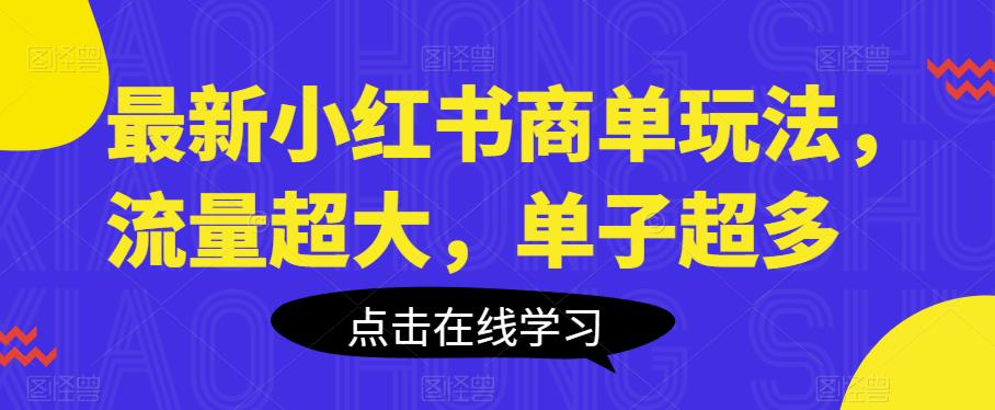 最新小红书商单玩法，流量超大，单子超多【揭秘】-观智斋电商课程站