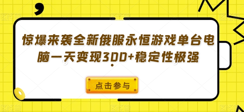 惊爆来袭全新俄服永恒游戏单台电脑一天变现300+稳定性极强-观智斋电商课程站