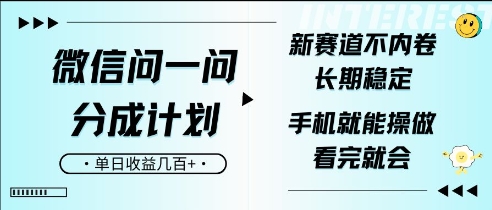 微信问一问分成计划，新赛道不内卷，长期稳定，一部手机就能操作，超简单，看完就会，单日收益几张-观智斋电商课程站