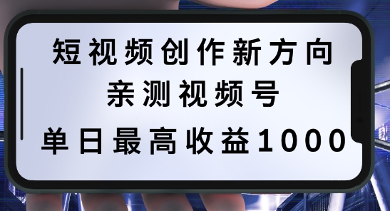 短视频创作新方向，历史人物自述，可多平台分发 ，亲测视频号单日最高收益1k【揭秘】-观智斋电商课程站