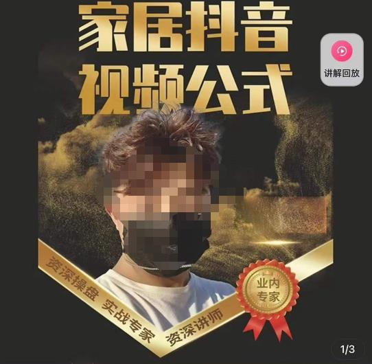 小马传媒·家居抖音视频公式，打造家居自然流量新玩法-观智斋电商课程站