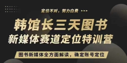 3天图书新媒体定位训练营，三天直播课，全方面解读，确定账号定位-观智斋电商课程站