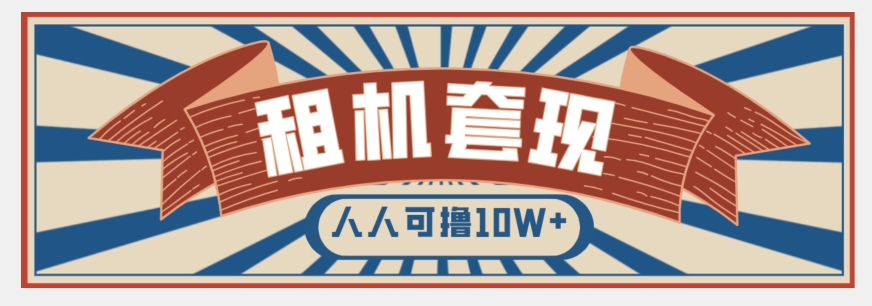 年底最新快速变现项目，手机以租代购套现，人人可撸10W+【揭秘】-观智斋电商课程站