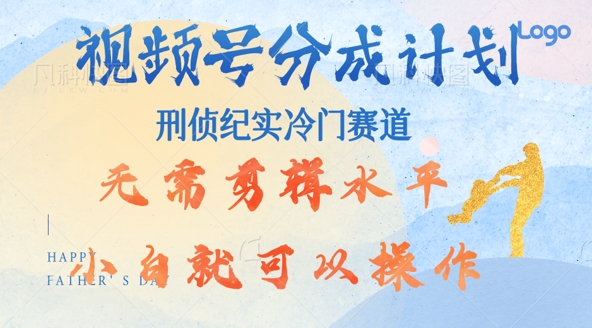 视频号分成计划视刑侦纪赛道领域，新手小白轻松月入过W【类似于犯罪纪录片】-观智斋电商课程站