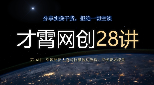 才霄网创28讲第16讲：引流绝招之喜马拉雅被动吸粉，持续获取流量-观智斋电商课程站