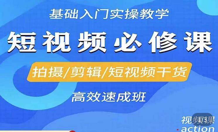 李逍遥·短视频零基础起号，​拍摄/剪辑/短视频干货高效速成班-观智斋电商课程站