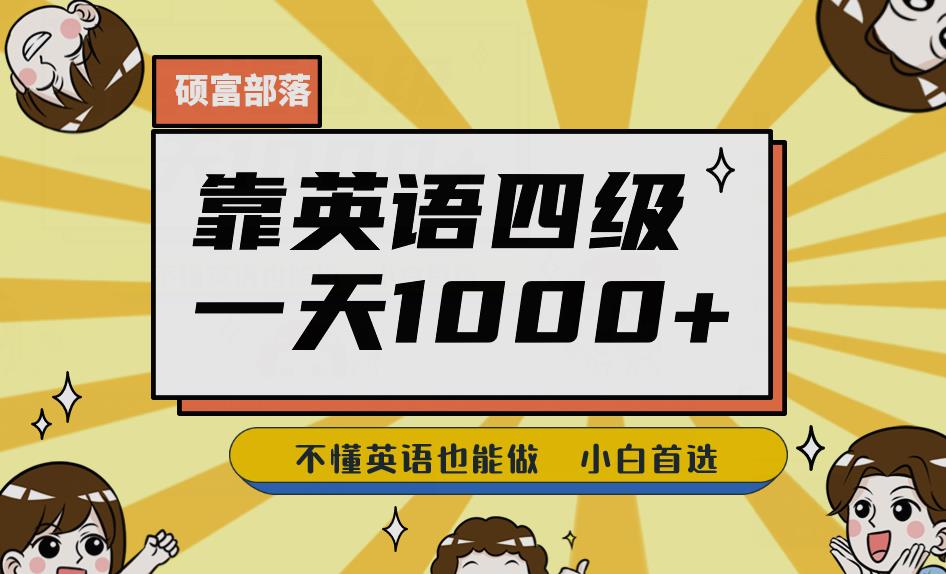 靠英语四级，一天1000+不懂英语也能做，小白保姆式教学(附:1800G资料）【揭秘】-观智斋电商课程站