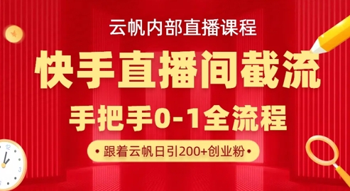 云帆内部直播课·快手直播间截流玩法，日引100+创业粉-观智斋电商课程站