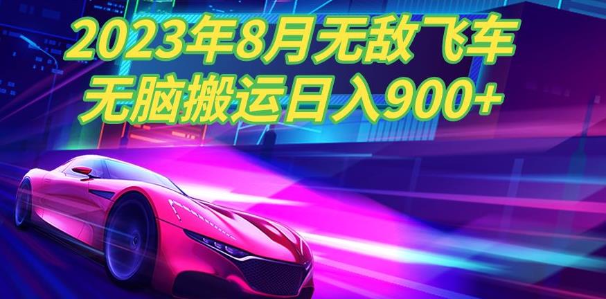2023年8月超级飞车玩法，无脑搬运，超级简单，日入900+-观智斋电商课程站