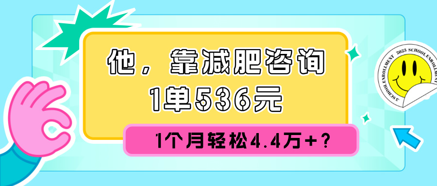 他，靠减肥咨询，1单536元，1个月轻松4.4w+?-观智斋电商课程站