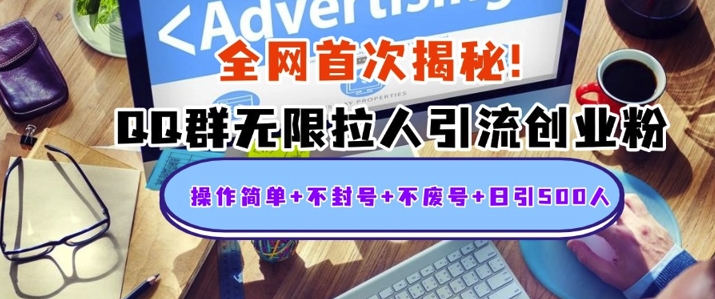 独家解密：QQ群无限拉人引流创业粉，操作简单+不封号+不废号+日引500+-观智斋电商课程站