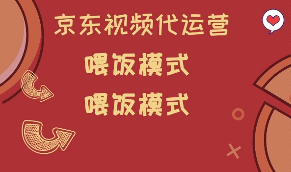 京东短视频代运营，喂饭模式，小白轻松上手【揭秘】-观智斋电商课程站